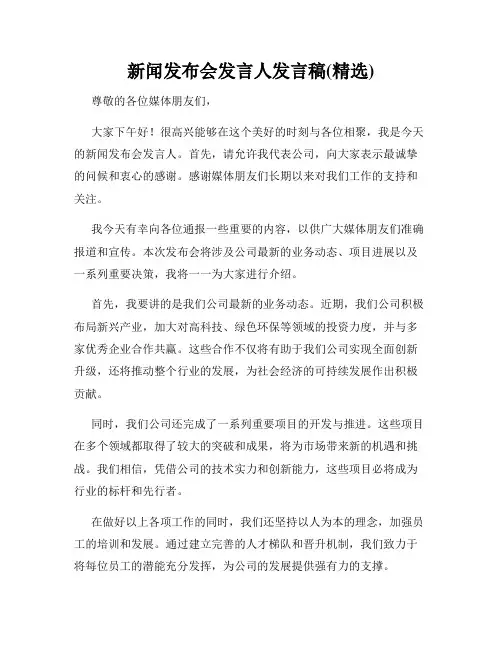 新闻发布会发言人发言稿(精选)