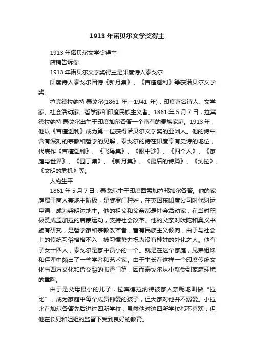 1913年诺贝尔文学奖得主