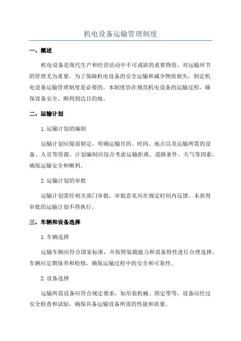 机电设备运输管理制度