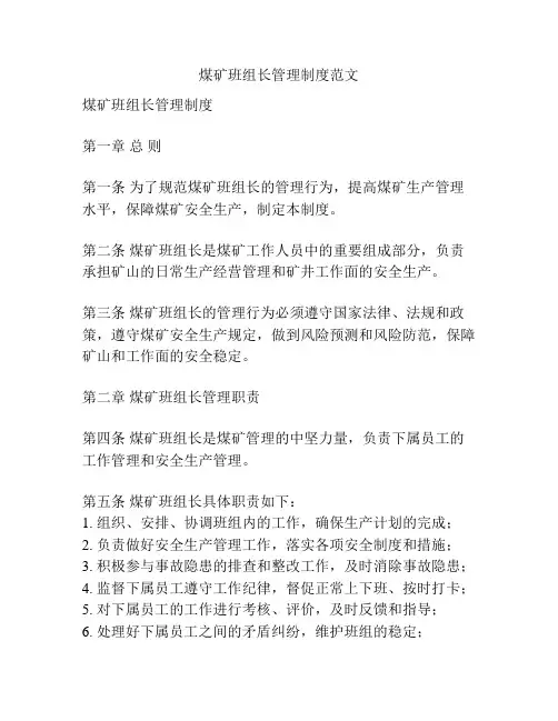煤矿班组长管理制度范文