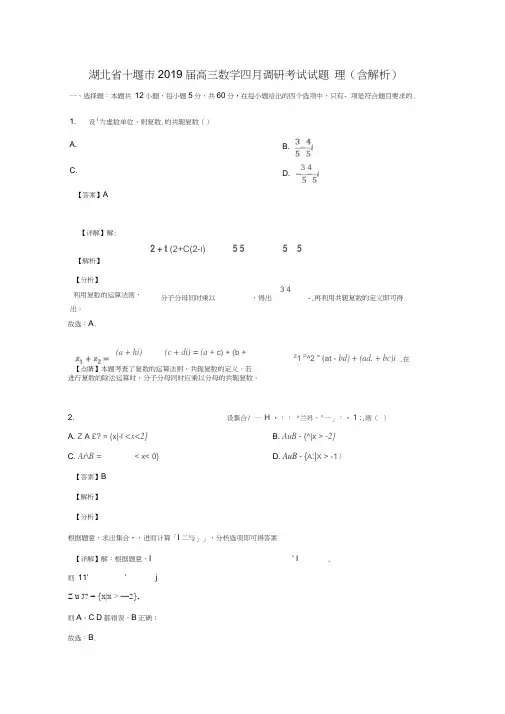 湖北省十堰市2019届高三数学四月调研考试试题理(含解析)