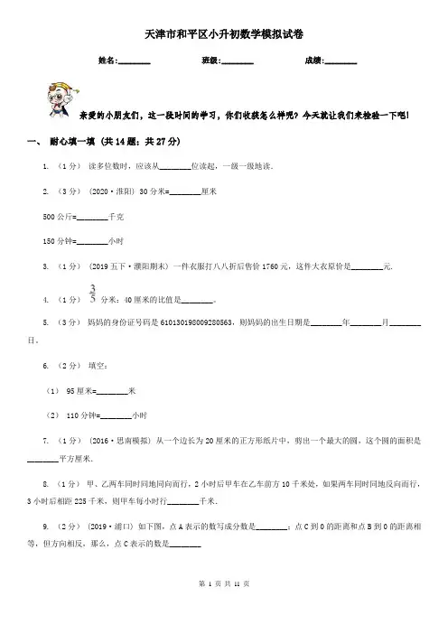 天津市和平区小升初数学模拟试卷