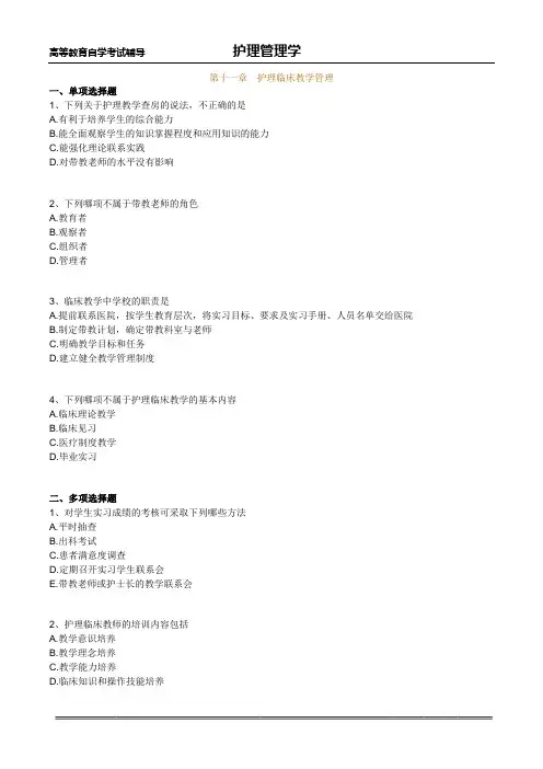 护理管理学基础练习 (11)