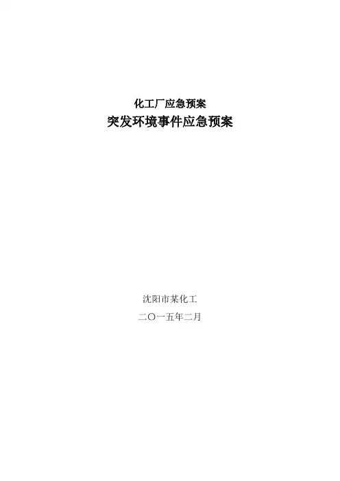 化工厂应急预案