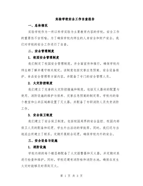实验学校安全工作自查报告