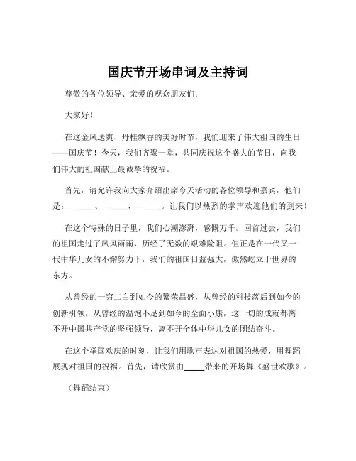 国庆节开场串词及主持词