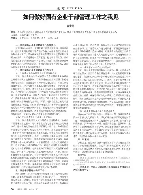 如何做好国有企业干部管理工作之我见