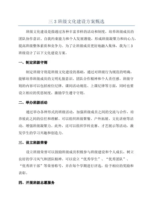 三3班级文化建设方案甄选