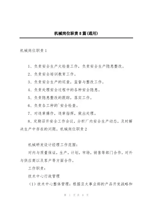 机械岗位职责8篇(通用)