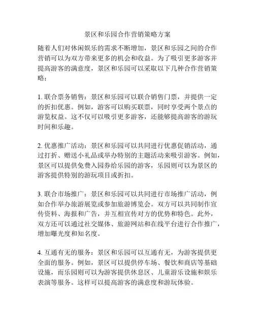 景区和乐园合作营销策略方案