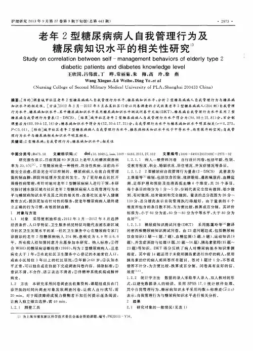 老年2型糖尿病病人自我管理行为及糖尿病知识水平的相关性研究