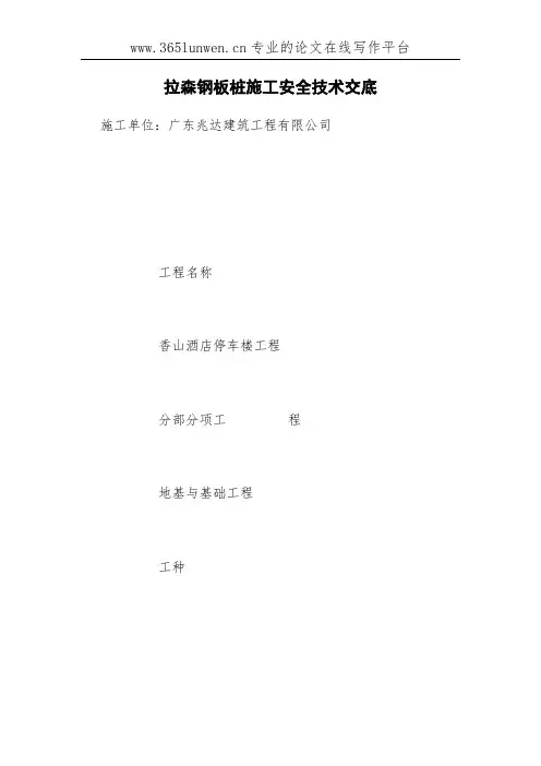 拉森钢板桩施工安全技术交底