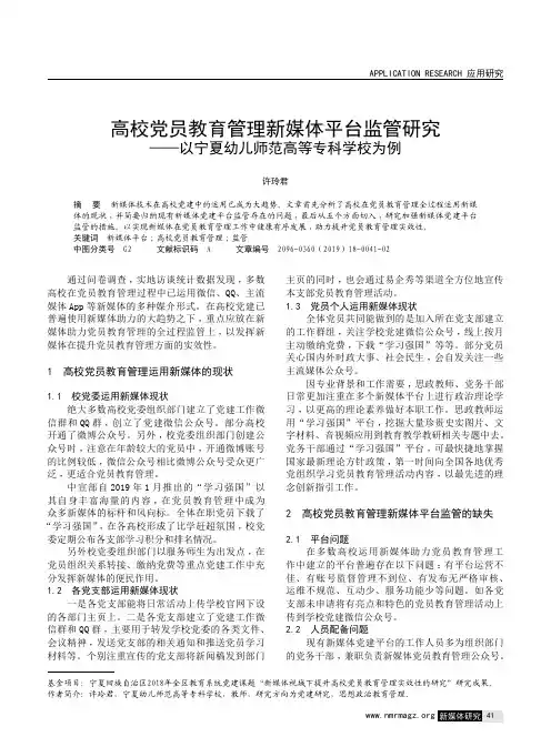 高校党员教育管理新媒体平台监管研究——以宁夏幼儿师范高等专科