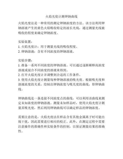 火焰光度计测钾钠曲线