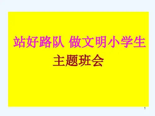 “站好路队-做文明学生”主题班会(推荐)