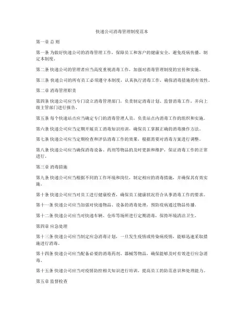 快递公司消毒管理制度范本