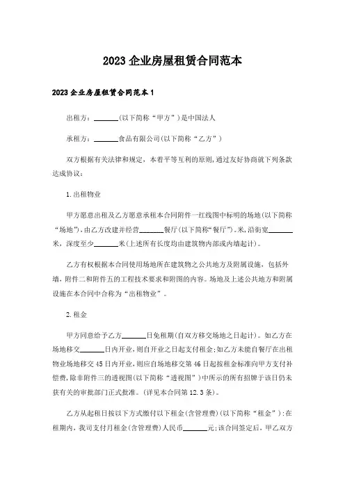 2023企业房屋租赁合同范本_4