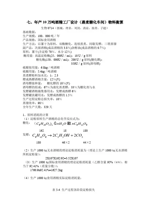 年产10万吨酒精工厂设计(蒸煮糖化车间)物料衡算范文