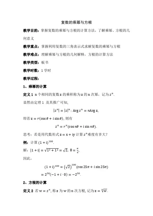复数的乘幂与方根