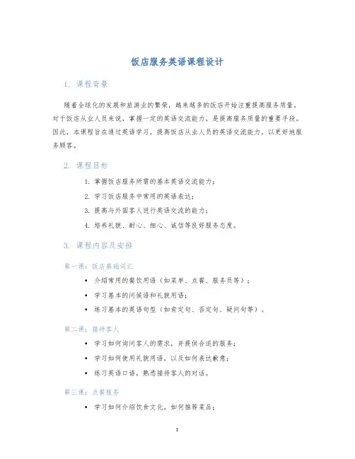 饭店服务英语课程设计