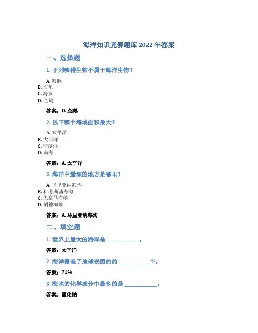 海洋知识竞赛题库2022年答案