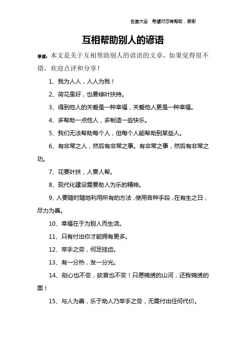互相帮助别人的谚语