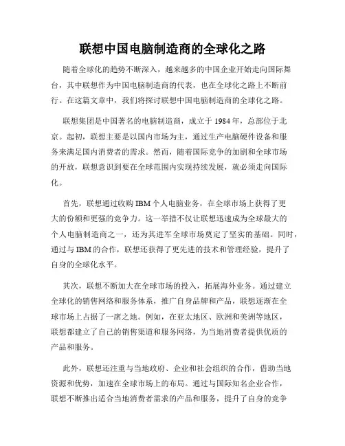 联想中国电脑制造商的全球化之路
