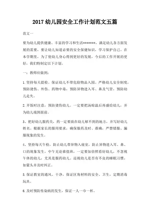 2017幼儿园安全工作计划范文五篇三篇