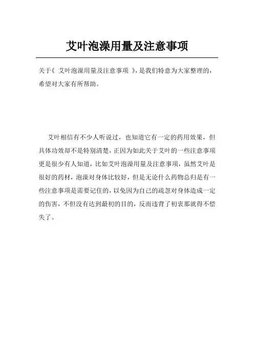 艾叶泡澡用量及注意事项