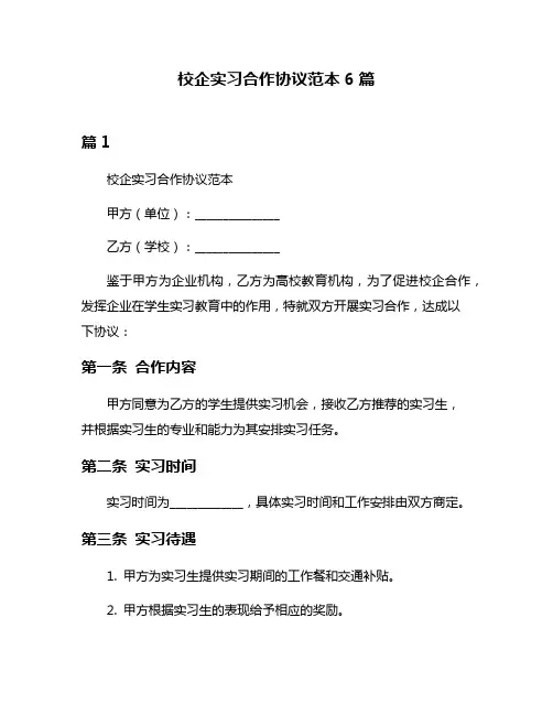 校企实习合作协议范本6篇