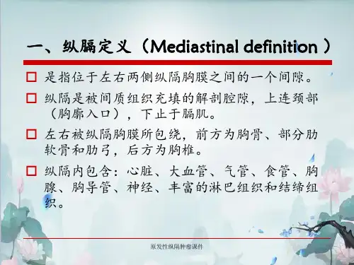 原发性纵隔肿瘤课件