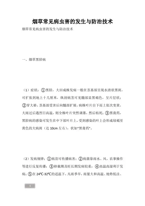 烟草常见病虫害的发生与防治技术