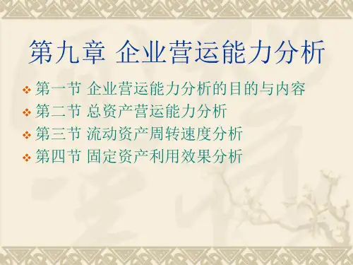 企业营运能力分析.