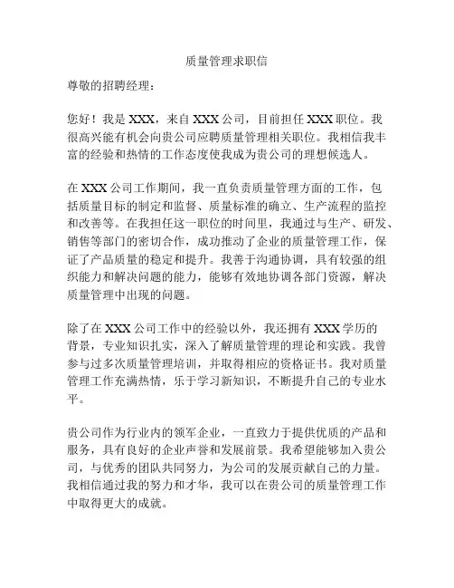 质量管理求职信