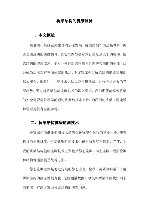 桥梁结构的健康监测