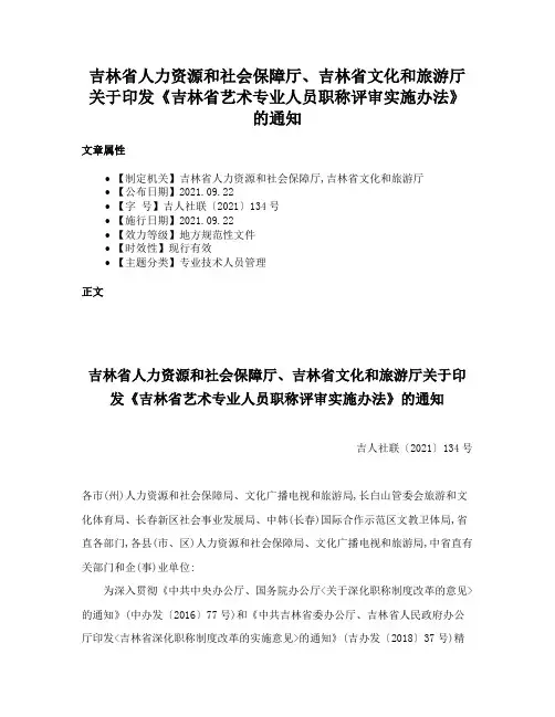 吉林省人力资源和社会保障厅、吉林省文化和旅游厅关于印发《吉林省艺术专业人员职称评审实施办法》的通知