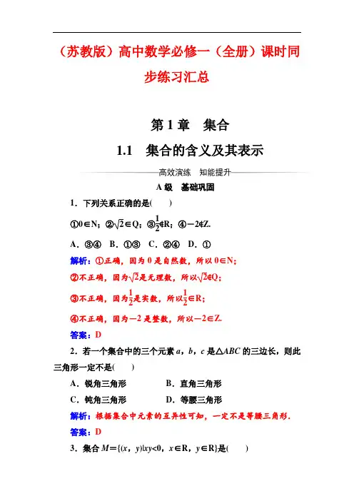 (苏教版)高中数学必修一(全册)课时同步练习全汇总