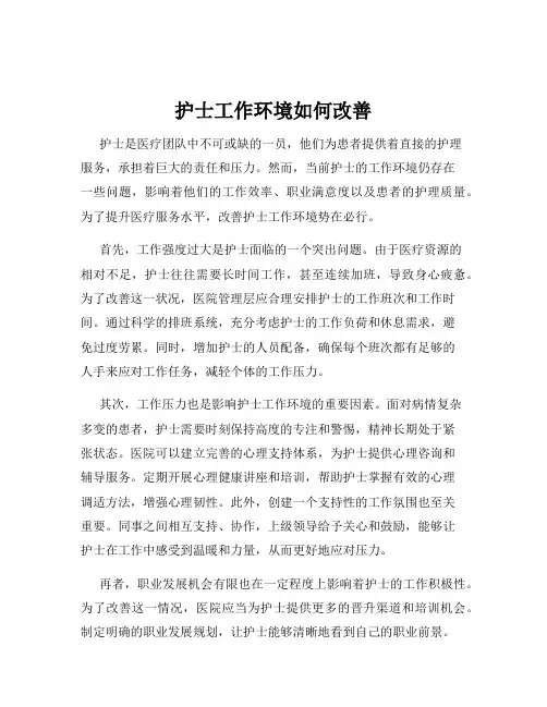 护士工作环境如何改善