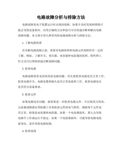 电路故障分析与排除方法
