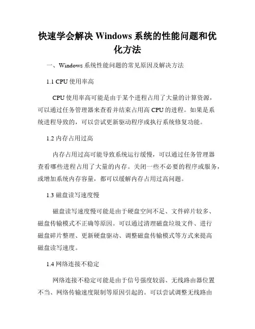 快速学会解决Windows系统的性能问题和优化方法