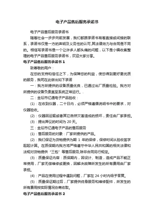 电子产品售后服务承诺书