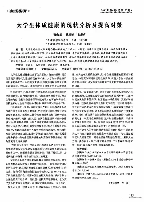 大学生体质健康的现状分析及提高对策