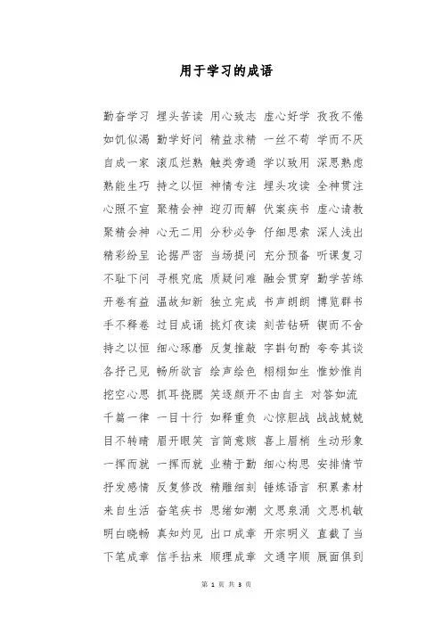 用于学习的成语