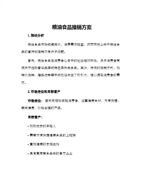 粮油食品推销方案