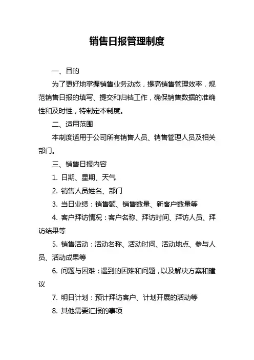 销售日报管理制度
