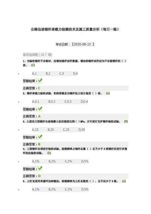 公路边坡锚杆承载力检测技术及施工质量分析试验检测继续教育