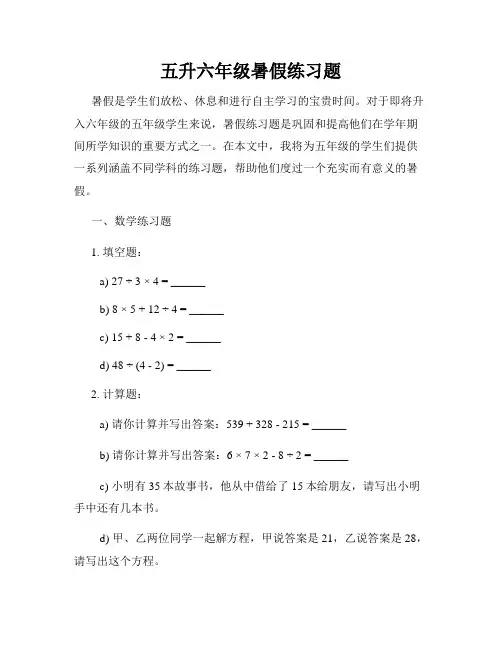 五升六年级暑假练习题