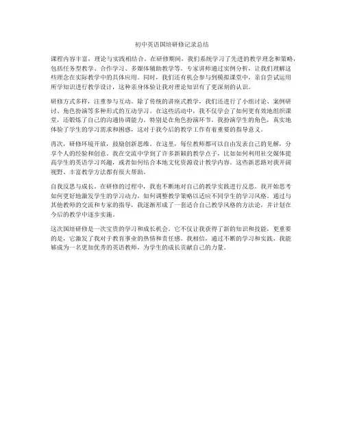 初中英语国培研修记录总结