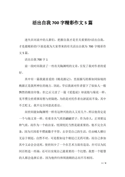 活出自我700字精彩作文5篇