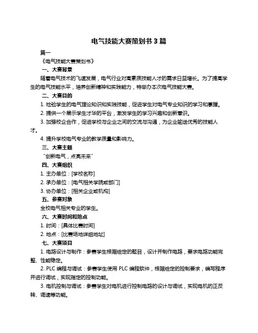 电气技能大赛策划书3篇